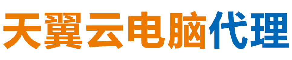 海南天翼云电脑 / 海南云桌面